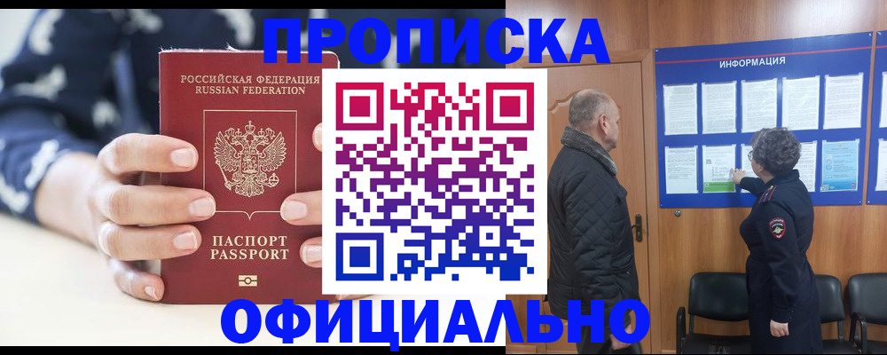 купить прописку в Малгобеке
